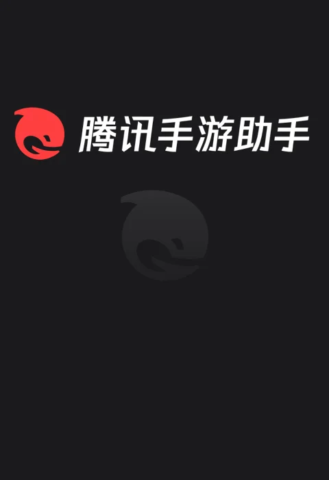 腾讯手游助手加速