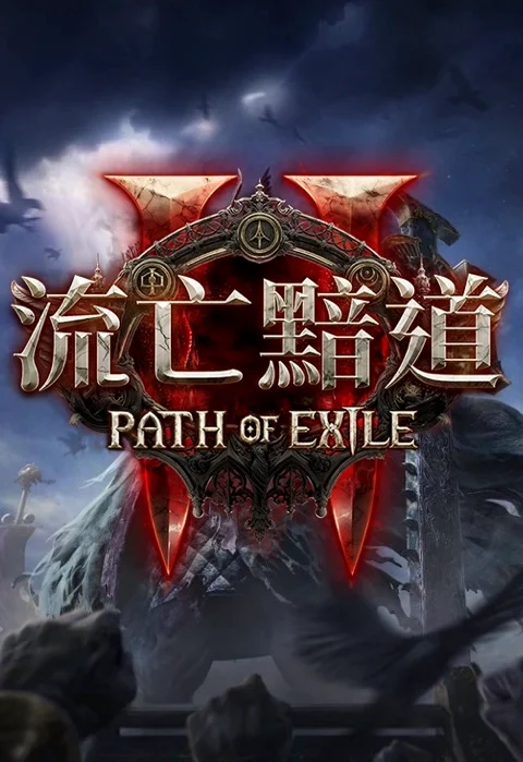 流亡黯道 PoE台服加速