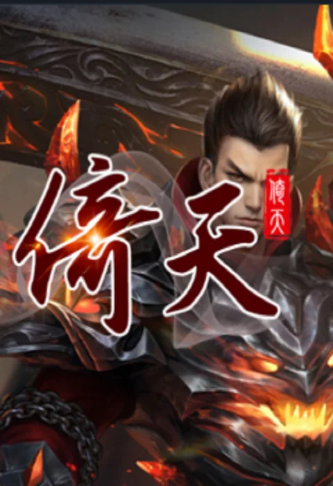 倚天屠魔记｜Steam加速