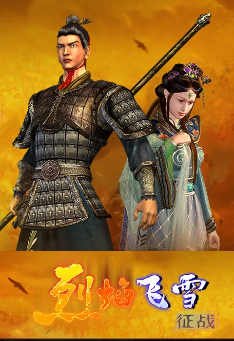烈焰飞雪：征战加速