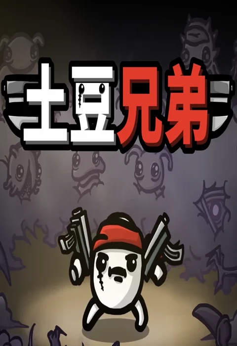 Brotato土豆兄弟加速