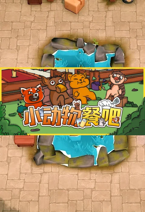 小动物餐吧加速