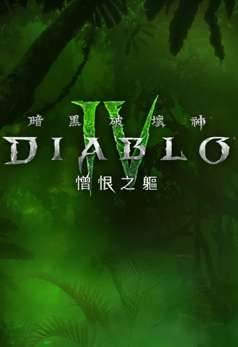 暗黑破壞神4｜国际服加速