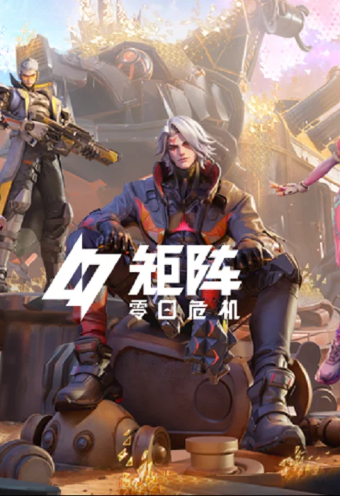矩阵：零日危机｜Wegame加速