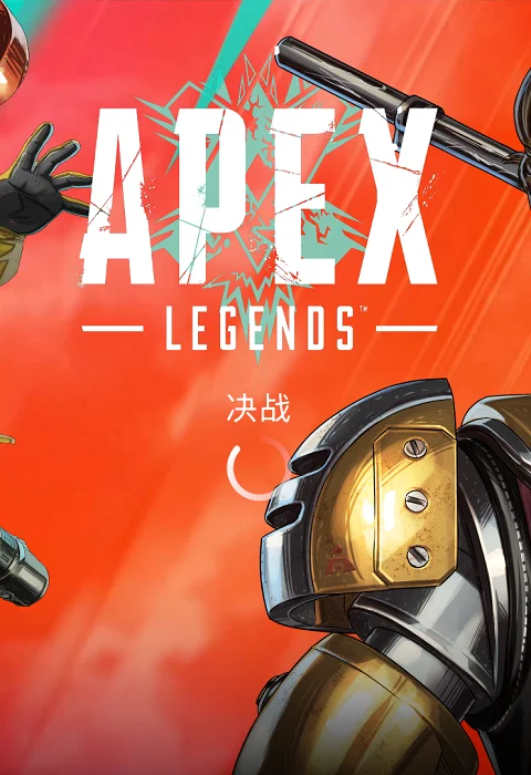 Apex Legends加速