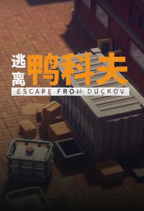 逃离鸭科夫  bilibili加速