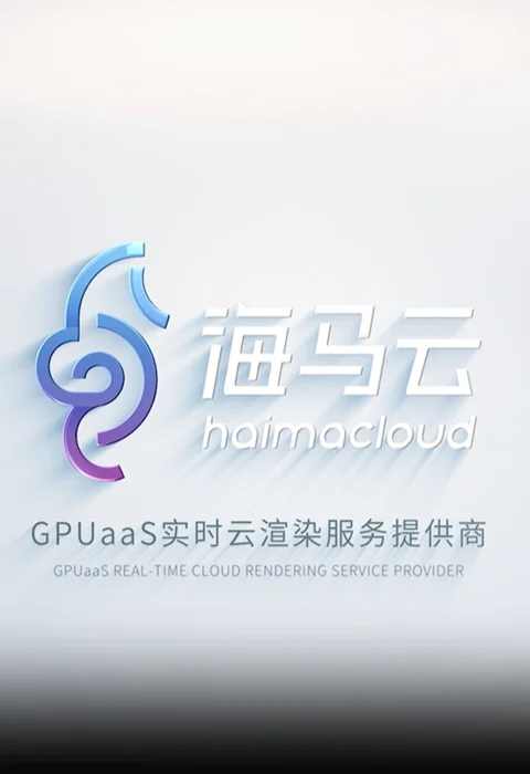 海马云电脑加速