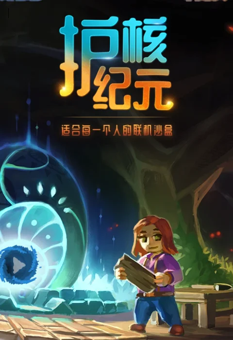 护核纪元｜Steam加速