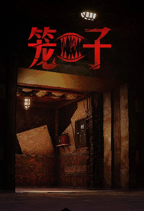 笼子｜Steam加速