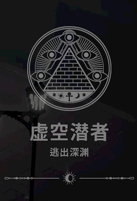 虚空潜者：逃出深渊加速