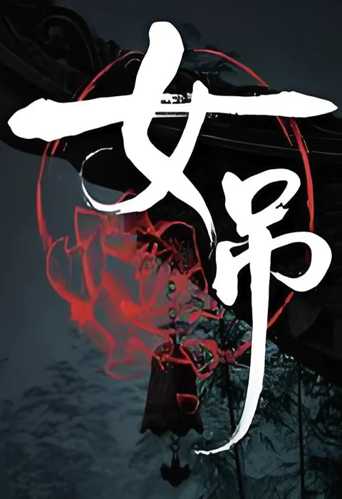 女吊｜联机加速