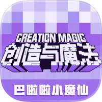 创造与魔法加速