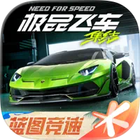 极品飞车：集结加速