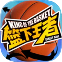 篮下王者加速