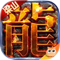 梁山传奇加速