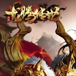龙腾传世·爱趣加速