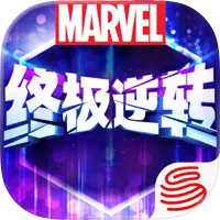漫威终极逆转加速