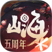 妄想山海加速