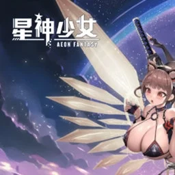 星神少女加速