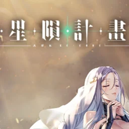 星陨计划加速