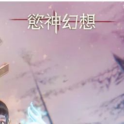 欲神幻想加速