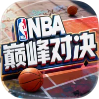 NBA巅峰对决加速