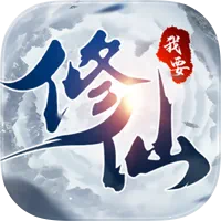 我欲修真加速
