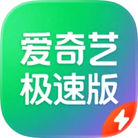 爱奇艺极速版加速