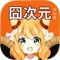 囧次元加速