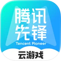腾讯先锋 云游戏加速