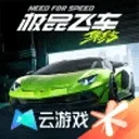 云・极品飞车：集结‌加速