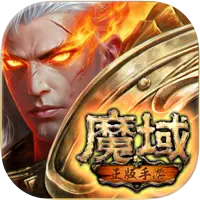魔域互通版加速