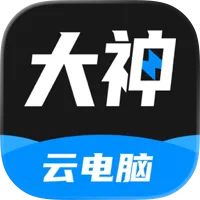 大神云电脑加速